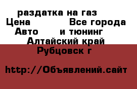 раздатка на газ 69 › Цена ­ 3 000 - Все города Авто » GT и тюнинг   . Алтайский край,Рубцовск г.